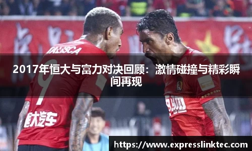 2017年恒大与富力对决回顾:激情碰撞与精彩瞬间再现